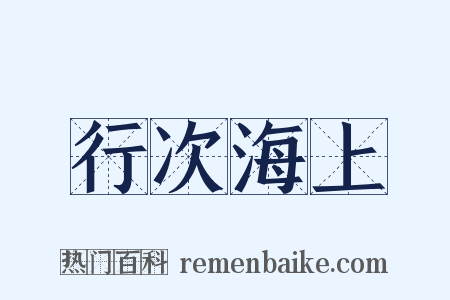 行次海上是什么意思的图片